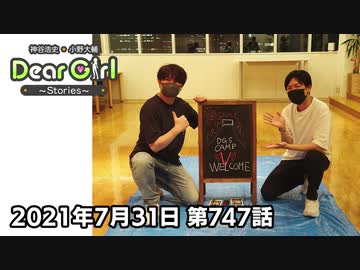 【公式】神谷浩史・小野大輔のDear Girl〜Stories〜 第747話 (2021年7月31日放送分)