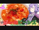 【VOICEROIDキッチン】腹ぺこゆかりんのポークビーンズ【ポークビーンズ】