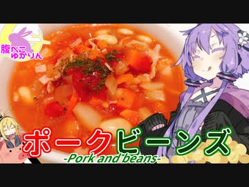 【VOICEROIDキッチン】腹ぺこゆかりんのポークビーンズ【ポークビーンズ】