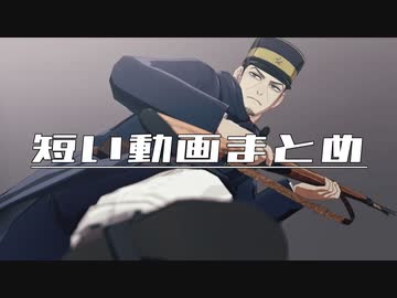 【金カムMMD】短い動画まとめ