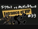 【スマブラSP】VIPの出入口 #33【ダークサムス vs Mr. ゲーム＆ウォッチ】
