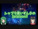 【VOICEROID実況】東北ずん子のSplatoon!!最終回ホコ編【ゆっくり実況】