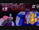 絵力の暴力「がんばれゴエモン ネオ桃山幕府のおどり」#9