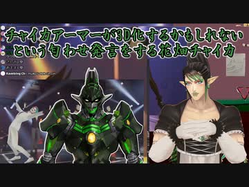 【チャイカアーマー】チャイカアーマーが3D化するかもしれないという匂わせ発言をする花畑チャイカ【にじさんじ切り抜き】