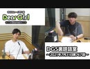 【公式】神谷浩史・小野大輔のDear Girl〜Stories〜 第747話 DGS裏談話室 (2021年7月31日放送分)