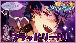 【まほやく】孤高な盗賊のエチュード 30連【ガチャ動画】