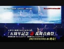 ミュージカル『刀剣乱舞』 五周年記念 壽 乱舞音曲祭 Blu-ray&DVD発売告知動画