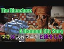 レイダーマキは武器マニアと旅をした58【VOICEROID実況】【The Bleachers - A Diamond City Story】【Fallout4】
