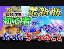 【ポケモンユナイト】邪魔者なんかじゃない！初心者を脱するためのたった５つのこと【解説動画】