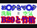 B29と竹槍とコロナとマスク 歴史に学ぶ　空気の打破