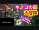 【メタモルフォーシス】キノコの森で気持ちよくなる粉を発見め★【metamorphosis】