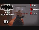 #3 近接戦闘CQB[Arma3: CSLA IRON CURTAIN]