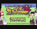 ［voiceroid＆ゆっくり実況］おサルとワイワイ＃1匹目［サルゲッチュ２］