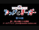 なんでもヒーロー！ゆっけとまーぼー 第144回配信（2021.08.03）