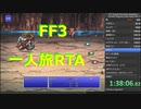【RTA試走】ピクセルリマスターFF3 一人旅RTA 前半（エキドナジャンプバグ未改善チャート）