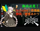 【紲星あかり】Enlisted 新兵向け 解説 #1【ボイスロイド解説】