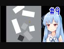 葵ちゃんとのんびり狙ってshooting！#9【Okay?】