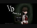 【Ib】＃１０　四次元ポケットならぬ四次元おもちゃばこ