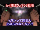 A帯の記録その12【熊さんlv4】νガンに強く出れる強襲