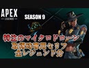【Apex Legends】特注のマイクロドローン取得時専用セリフ全員分まとめ