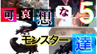 MHW:IB｜可哀想なモンスターたち｜男女実況｜荒木悠×ぽんこつよったん