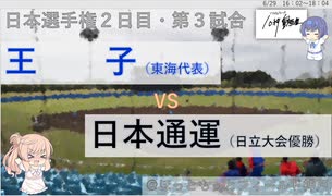 【CeVIO解説】2021年社会人野球日本選手権１回戦10秒ダイジェスト６「日本通運ー王子」　＠ソフトウェアトーク10秒動画祭