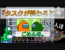 『タスクが終わると...』クルー【Among us】#80