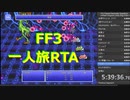 【RTA試走】ピクセルリマスターFF3 一人旅RTA 後半（エキドナジャンプバグ未改善チャート）