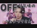 OFFり気味のグクが可愛すぎる