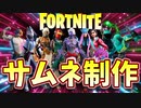 サムネイル制作の過程【フォートナイト / Fortnite】