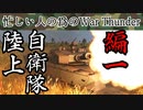 忙しい人の為のWar Thunder 陸上自衛隊編①