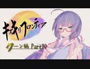 【VOICEROID実況】キズキリフロンティア　クーン編 Part１０　サガフロンティア実況プレイ【SaGa Frontier】