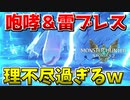 【MHST2】フルフルの咆哮＆雷ブレスが理不尽過ぎるｗ