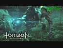 【実況】ロマン溢れる世界でハンティング-part6-【Horizon Zero Dawn】