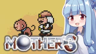 姉想いな葵ちゃんとゆかいな仲間たちのMOTHER3 【VOICEROID実況】part10