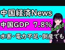 中国 経済 News 中国GDP４～６月期 7.9% 洪水 大雨 三峡ダム 問題や５G電力消費拡大 原発漏洩でも成長 それでもやっぱり「おらの村には電気が無ェ」＃28 ニコニコ版