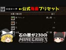 [ゆっくり実況]マイクラ公式の鬼畜プリセット採掘家の夢(前編)[マインクラフト][Minecraft]