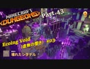 【実況プレイ】マイクラをよく知らない私がダンジョンズをやってみた Part.43 壊れたシタデル1