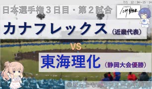 【CeVIO解説】2021年社会人野球日本選手権１回戦10秒ダイジェスト８「カナフレックスー東海理化」　＠ソフトウェアトーク10秒動画祭