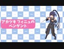 【MoE】アカツキ フィニュ モーション紹介（変身ペンダント）
