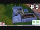 【実況】変わったことといえば家くらい『The Sims4』
