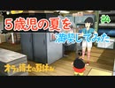 【オラと博士の夏休み】5歳児の夏を満喫してみた【実況】part4