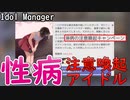 【Idol Manager #7】いつの間にかうちのアイドルが性病界の星になっていた件について【後編】