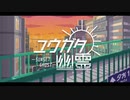 ユウガタ幽霊 ／初音ミク