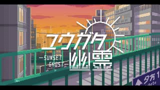 ユウガタ幽霊 ／初音ミク