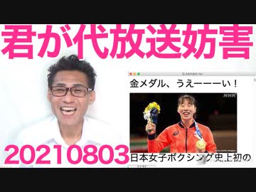 女子ボクシング入江選手金メダル獲得を讃える国歌演奏のNHK放送が乱れ「わざとだろ」「放送テロ」非難轟々、もちろんわざとなんですけどね 20210803