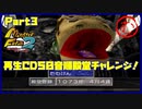 【む　PART3】モンスターファーム2再生CD50音順殿堂チャレンジ！