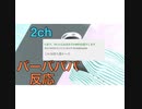 【2ch】ヴィエ”、ヒカキン＆バーバパパの反応