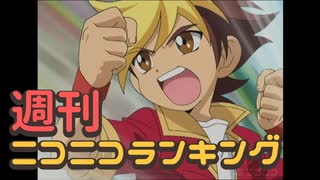 週刊ニコニコランキング #743 -8月第1週-