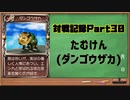 MF2対戦記録Part30 たむけん【モンスターファーム２再生CD５０音順殿堂チャレンジ！スピンオフ】